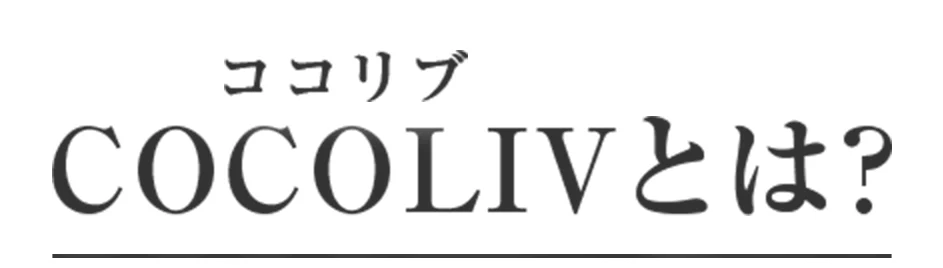 COCOLIVとは？